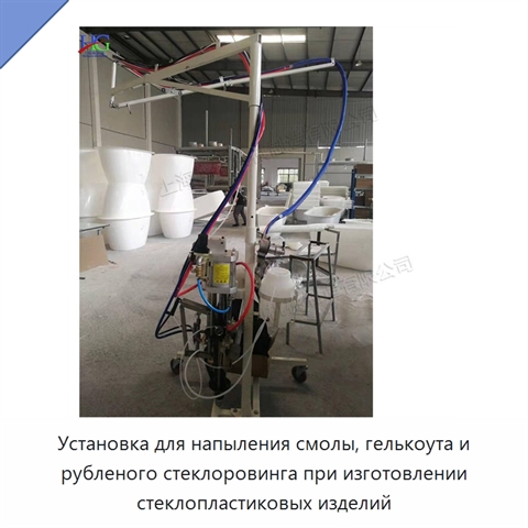 Установка для напыления смолы, гелькоута и рубленого стеклоровинга при изготовлении стеклопластиковых изделий
