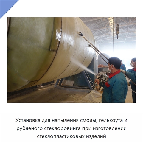 Установка для напыления смолы, гелькоута и рубленого стеклоровинга при изготовлении стеклопластиковых изделий