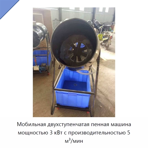 Мобильная двухступенчатая пенная машина мощностью 3 кВт с производительностью 5 м³/мин