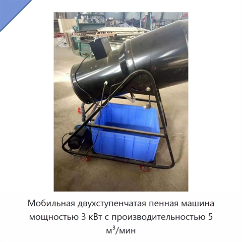 Мобильная двухступенчатая пенная машина мощностью 3 кВт с производительностью 5 м³/мин