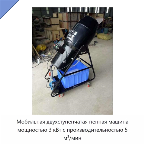 Мобильная двухступенчатая пенная машина мощностью 3 кВт с производительностью 5 м³/мин