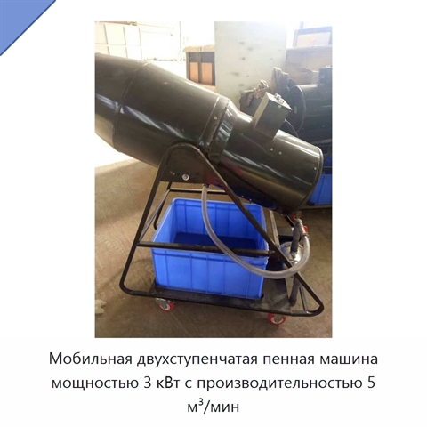 Мобильная двухступенчатая пенная машина мощностью 3 кВт с производительностью 5 м³/мин