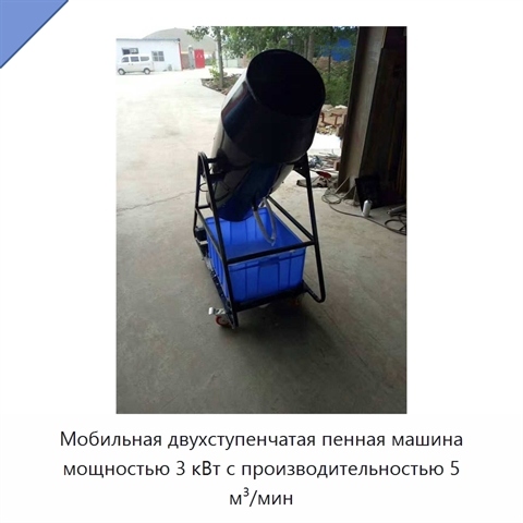 Мобильная двухступенчатая пенная машина мощностью 3 кВт с производительностью 5 м³/мин