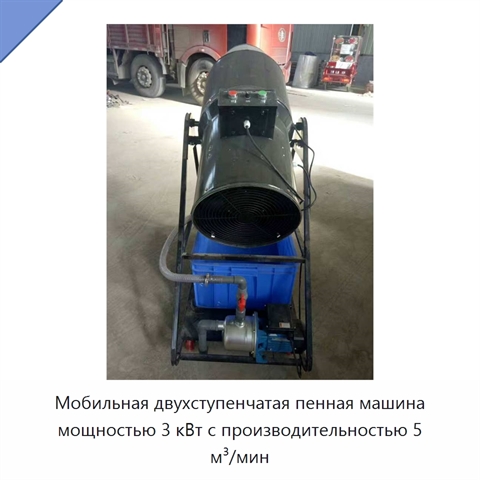 Мобильная двухступенчатая пенная машина мощностью 3 кВт с производительностью 5 м³/мин