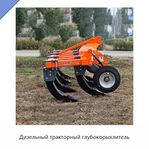 Дизельный тракторный глубокорыхлитель