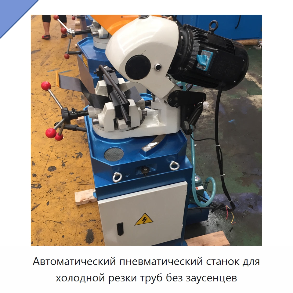 Автоматический пневматический станок для холодной резки труб без заусенцев — Станки для обработки труб