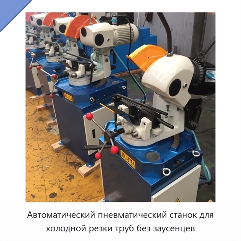 Автоматический пневматический станок для холодной резки труб без заусенцев