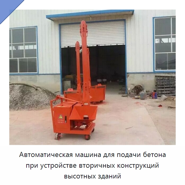 Автоматическая машина для подачи бетона при устройстве вторичных конструкций высотных зданий — Специальное оборудование для производства строительных материалов