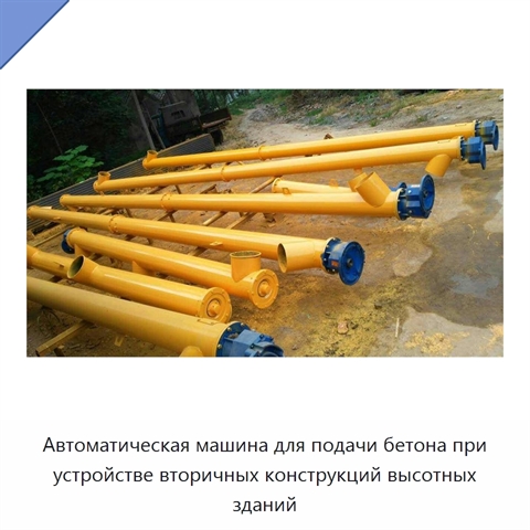 Автоматическая машина для подачи бетона при устройстве вторичных конструкций высотных зданий