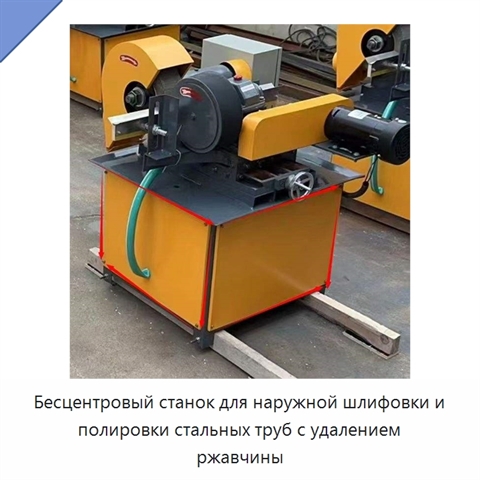 Бесцентровый станок для наружной шлифовки и полировки стальных труб с удалением ржавчины