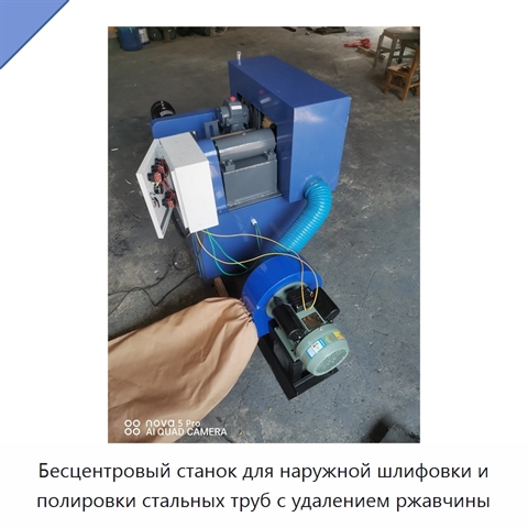 Бесцентровый станок для наружной шлифовки и полировки стальных труб с удалением ржавчины