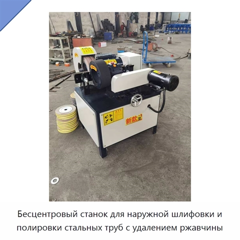 Бесцентровый станок для наружной шлифовки и полировки стальных труб с удалением ржавчины