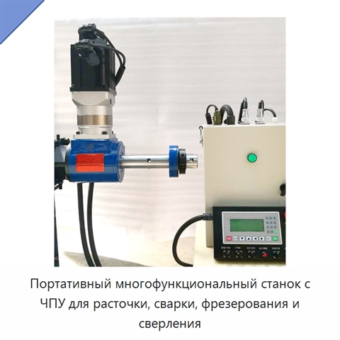Портативный многофункциональный станок с ЧПУ для расточки, сварки, фрезерования и сверления