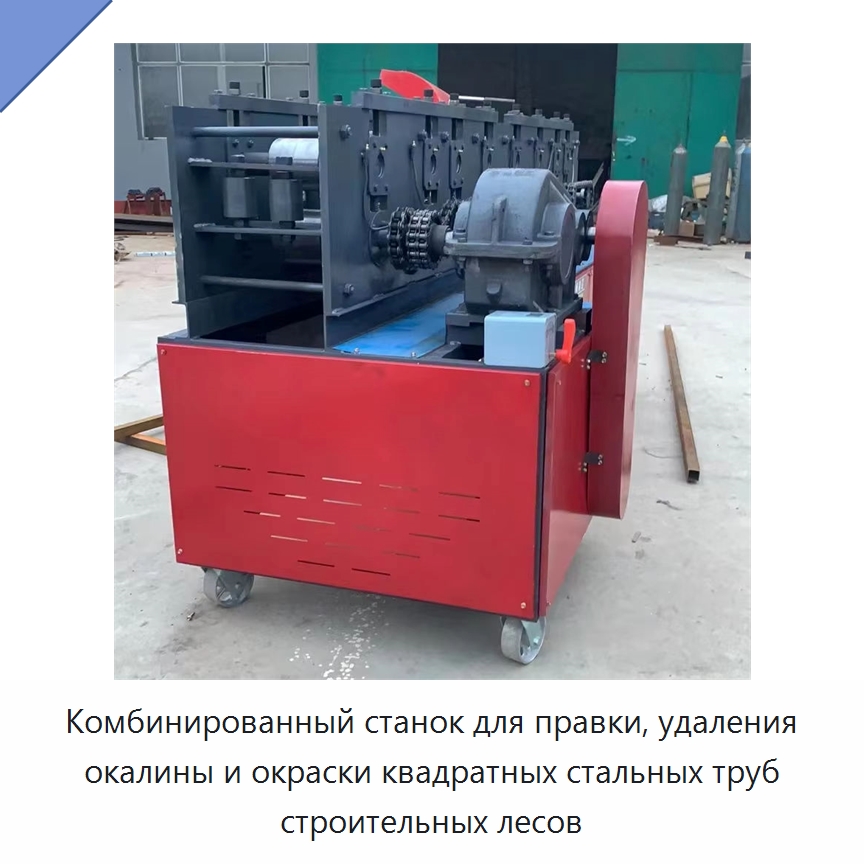 Комбинированный станок для правки, удаления окалины и окраски квадратных стальных труб строительных лесов — Специальные машины и промышленное оборудование