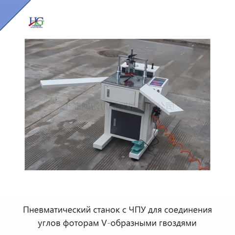 Пневматический станок с ЧПУ для соединения углов фоторам V-образными гвоздями