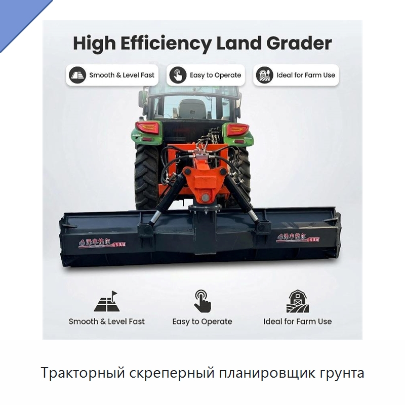 Тракторный скреперный планировщик грунта — Специальные сельскохозяйственные машины