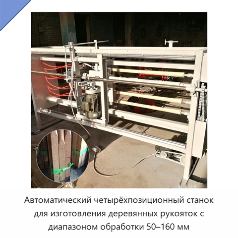 Автоматический четырёхпозиционный станок для изготовления деревянных рукояток с диапазоном обработки 50–160 мм