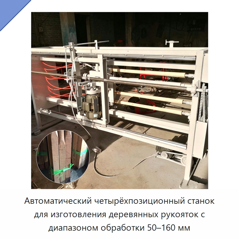 Автоматический четырёхпозиционный станок для изготовления деревянных рукояток с диапазоном обработки 50–160 мм — Специальные машины и промышленное оборудование