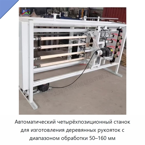 Автоматический четырёхпозиционный станок для изготовления деревянных рукояток с диапазоном обработки 50–160 мм