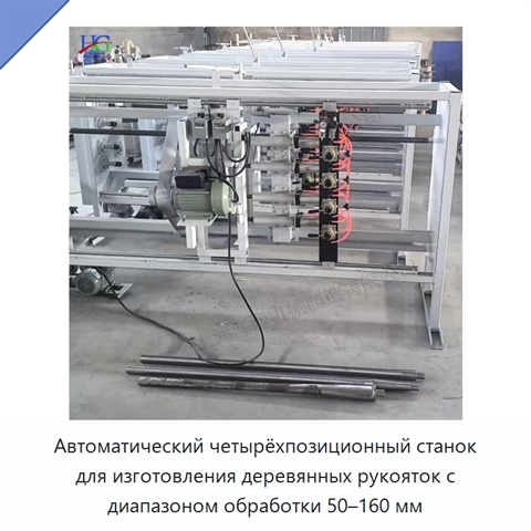 Автоматический четырёхпозиционный станок для изготовления деревянных рукояток с диапазоном обработки 50–160 мм