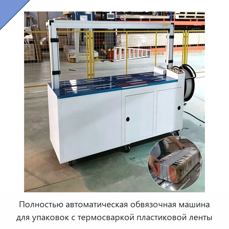 Полностью автоматическая обвязочная машина для упаковок с термосваркой пластиковой ленты — Специальная строительная техника