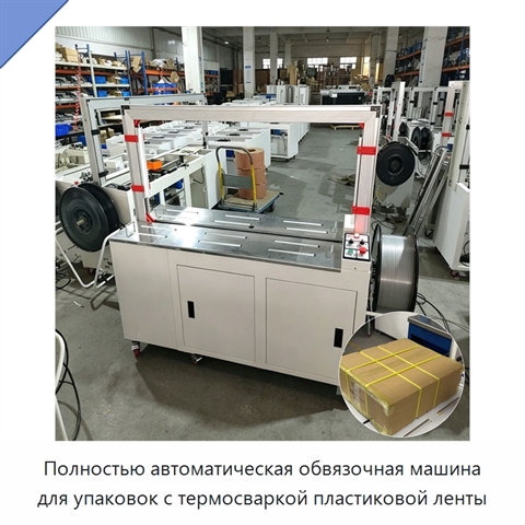Полностью автоматическая обвязочная машина для упаковок с термосваркой пластиковой ленты