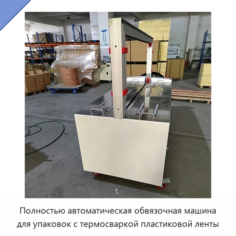 Полностью автоматическая обвязочная машина для упаковок с термосваркой пластиковой ленты