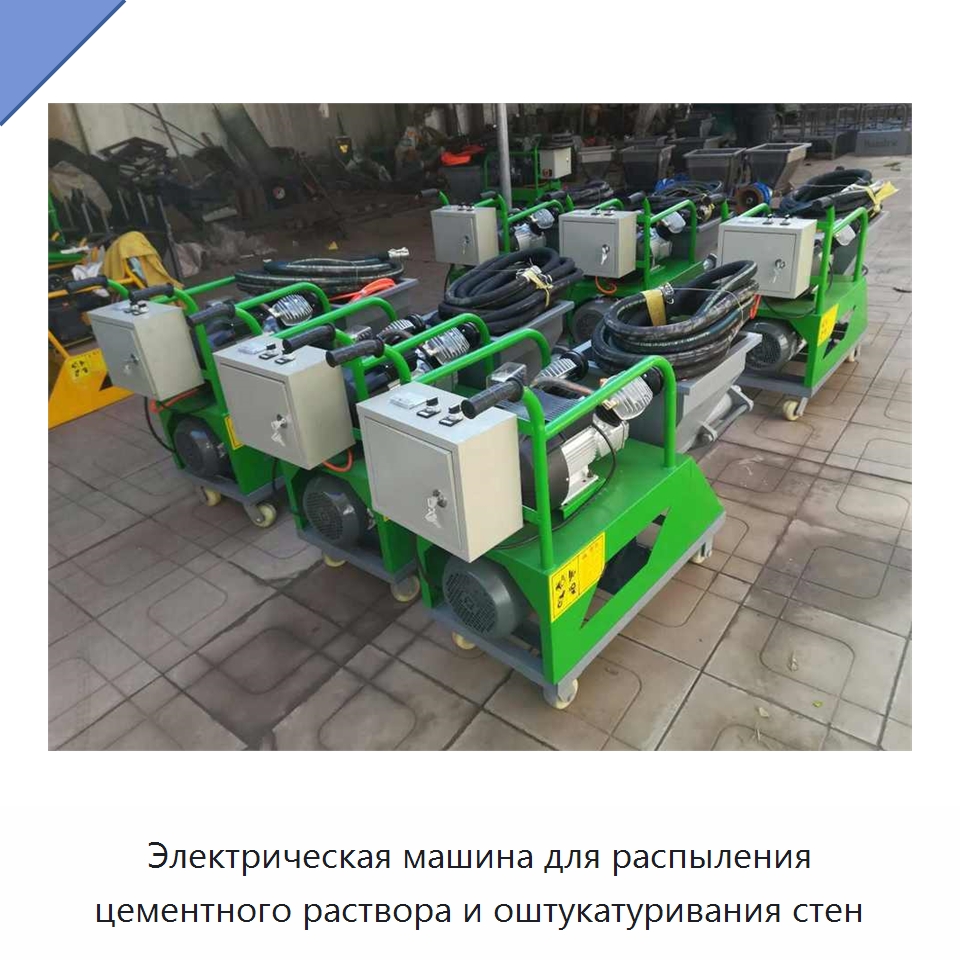 Электрическая машина для распыления цементного раствора и оштукатуривания стен — Специальная строительная техника