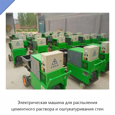 Электрическая машина для распыления цементного раствора и оштукатуривания стен