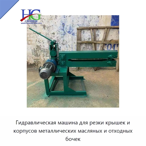 Гидравлическая машина для резки крышек и корпусов металлических масляных и отходных бочек