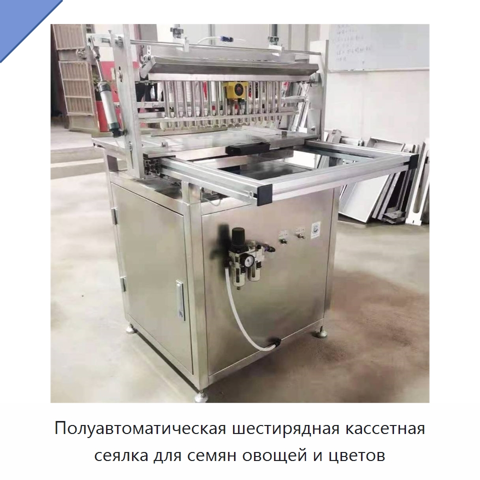 Полуавтоматическая шестирядная кассетная сеялка для семян овощей и цветов — Специальные сельскохозяйственные машины