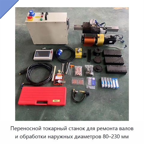 Переносной токарный станок для ремонта валов и обработки наружных диаметров 80–230 мм