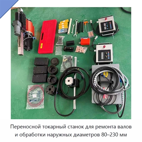 Переносной токарный станок для ремонта валов и обработки наружных диаметров 80–230 мм