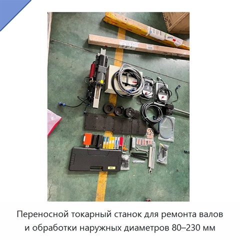 Переносной токарный станок для ремонта валов и обработки наружных диаметров 80–230 мм