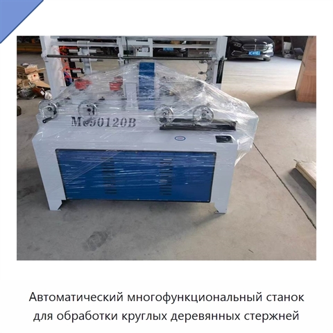 Автоматический многофункциональный станок для обработки круглых деревянных стержней