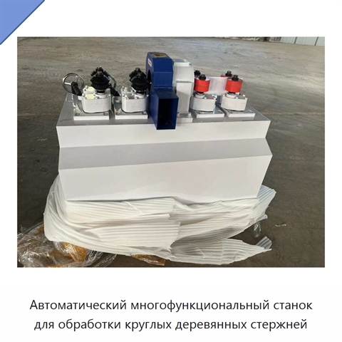 Автоматический многофункциональный станок для обработки круглых деревянных стержней