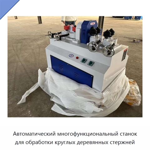 Автоматический многофункциональный станок для обработки круглых деревянных стержней