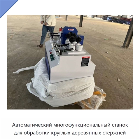 Автоматический многофункциональный станок для обработки круглых деревянных стержней