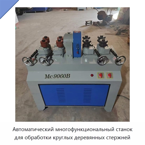 Автоматический многофункциональный станок для обработки круглых деревянных стержней