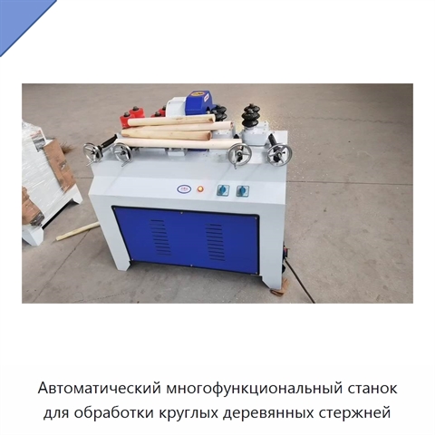 Автоматический многофункциональный станок для обработки круглых деревянных стержней