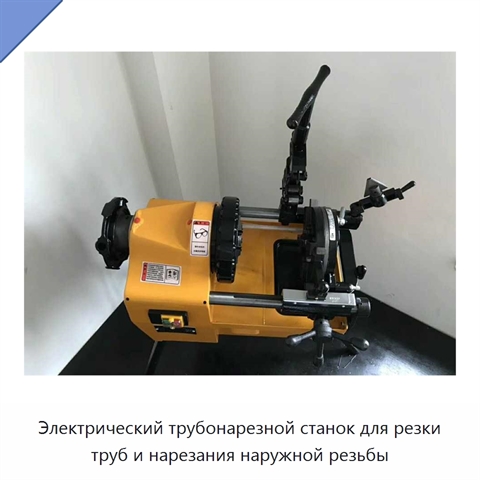 Электрический трубонарезной станок для резки труб и нарезания наружной резьбы