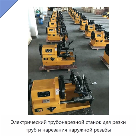 Электрический трубонарезной станок для резки труб и нарезания наружной резьбы