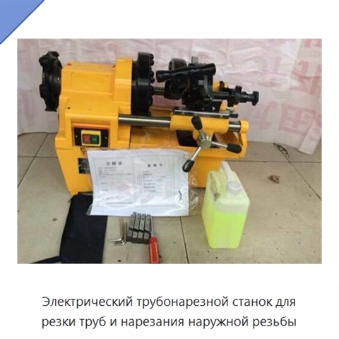 Электрический трубонарезной станок для резки труб и нарезания наружной резьбы
