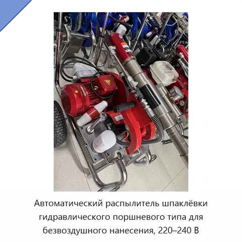 Автоматический распылитель шпаклёвки гидравлического поршневого типа для безвоздушного нанесения, 220–240 В
