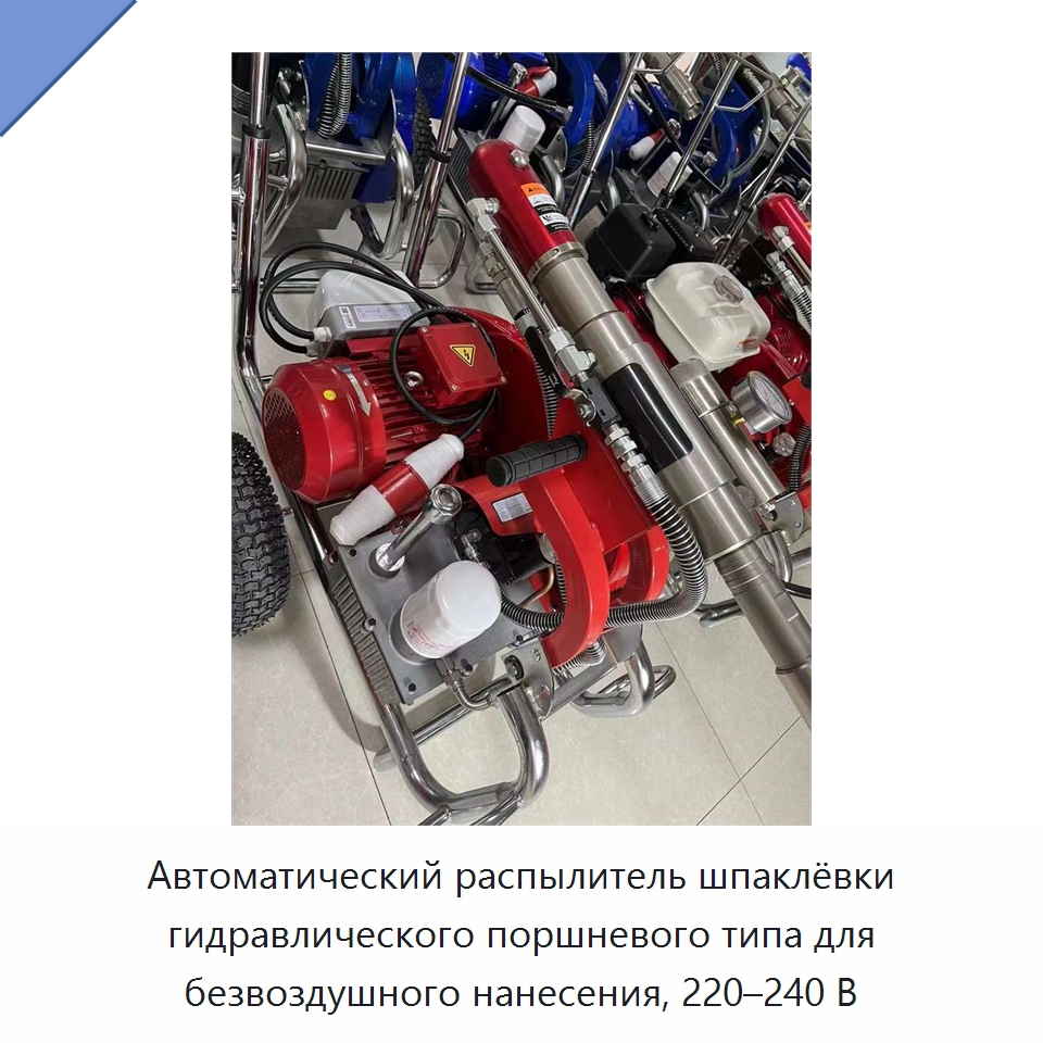 Автоматический распылитель шпаклёвки гидравлического поршневого типа для безвоздушного нанесения, 220–240 В — Специальная строительная техника