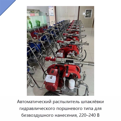 Автоматический распылитель шпаклёвки гидравлического поршневого типа для безвоздушного нанесения, 220–240 В