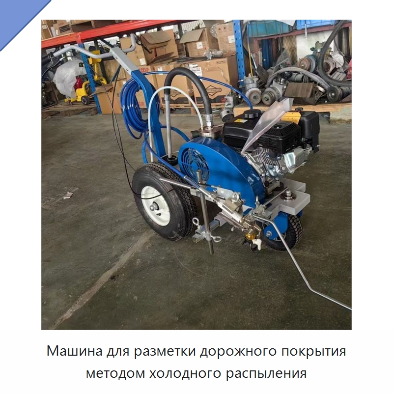 Машина для разметки дорожного покрытия методом холодного распыления — Специальная строительная техника