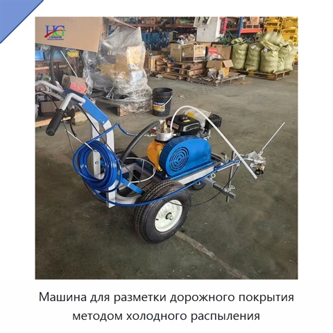 Машина для разметки дорожного покрытия методом холодного распыления