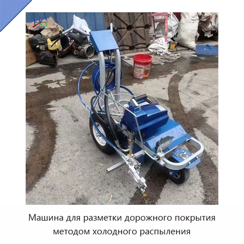 Машина для разметки дорожного покрытия методом холодного распыления