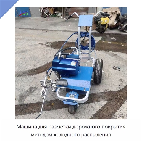 Машина для разметки дорожного покрытия методом холодного распыления